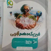 فیزیک میکرو نقره ای گاج پایه دهم