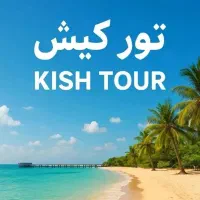 کیشش لحظه اخری