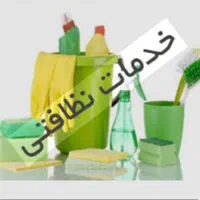 سراسر نقاط تهران نیرو نظافتی اعزام میشود.|خدمات نظافت|تهران, نیروی هوایی (پیروزی)|دیوار