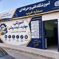 آموزشگاه مهارتهای مکانیکی و.... خودرو