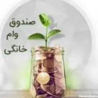 صندوق وام