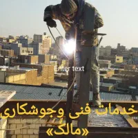 آهنکشی آسانسور،خدمات جوشکاری(مالک)