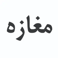 فروش مغازه تجاری با موقعیت خوب