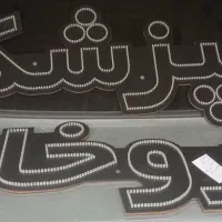 تولید لامپ های دست ساز و تابلو ال ای دی