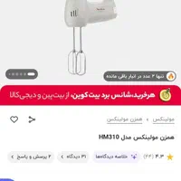 همزن مولینکس HM310 و همه کاره فابریک 2453|سایر لوازم برقی|تهران, امین حضور|دیوار