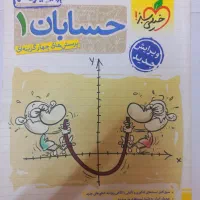 حسابان ۱ یازدهم خیلی سبز چاپ ۱۴۰۳