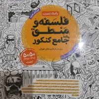 کتاب تست جامع فلسفه و منطق مهروماه|کتاب و مجله آموزشی|تهران, اتحاد|دیوار