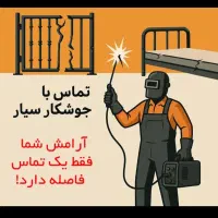 جوشکاری و برشکاری سیار شبانه روزی