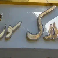 صادقیه بر میدان 50 متر 1 خوابه موقعیت اداری|اجارهٔ دفتر کار، اتاق اداری، مطب|تهران, اباذر|دیوار