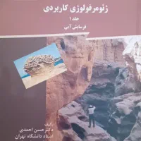 ژئومرفولوژی کاربردی دکتر احمدی جلد ۱و۲