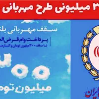 امتیاز وام ۴ درصد مهربانی بانک ملی (آماده انتقال)