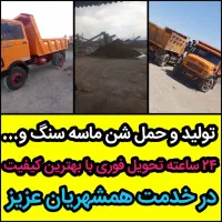 تامین مستقیم شن و ماسه استاندارد تک و دوبار شور)