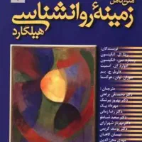 زمینه روانشناسی هیلگارد