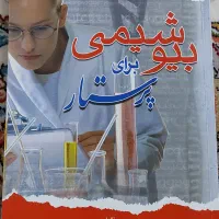 کتاب بیوشیمی برای پرستار