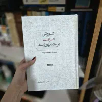 کتاب شورش اشرافیت بر جمهوریت(ریشه‌یابی حوادث ۸۸)