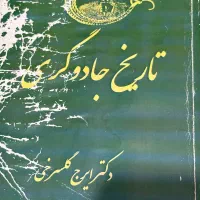 کتاب تاریخ جادوگری