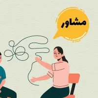 استخدام مشاور و روانشناس|استخدام آموزشی|اصفهان, باغ کاران|دیوار