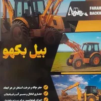 خدمات بیل بکهو با قیمت مناسب