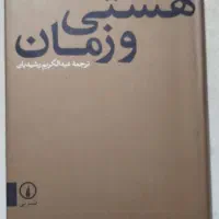 کتاب هستی و زمان (هایدگر)