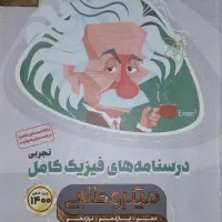 کتاب فیزیک میکرو طلایی جامع ویژه کنکور تجربی|کتاب و مجله آموزشی|رشت, فلسطین|دیوار