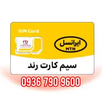فروش سیم کارت رند ایرانسل