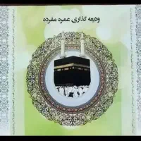 فیش حج عمره