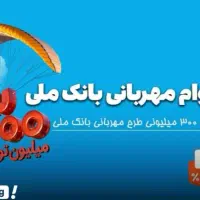 وام فوری طرح مهربانی وملی