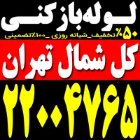 لوله بازکنی کل شمال تهران فنرزن100%تضمینی 24ساعته