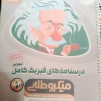 درسنامه فیزیک جامع میکرو گاج رشته تجربی|کتاب و مجله آموزشی|کهنوج, |دیوار