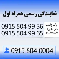 خط رند همراه اول سیم کارت 0915.504.99.65