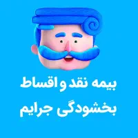بیمه ثالث بدون چک و سفته ۵ تا ۱۱ قسط بخشودگی جریمه