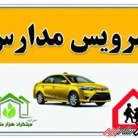 نیاز سرویس مدرسه