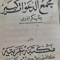 مجمع الدعوات کبیر
