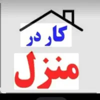 استخدام و کار در منزل