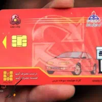 کارت سوخت گم کردم