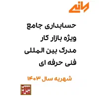 حسابداری تخصصی بازار کار و معرفی به بازار کار|خدمات آموزشی|شیراز, ملاصدرا|دیوار