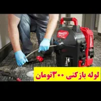 چاهبازکن(نصف قیمت)فنرزن فنرزنی بازکردن فاضلاب۱رزان|خدمات پیشه و مهارت|یزد, |دیوار
