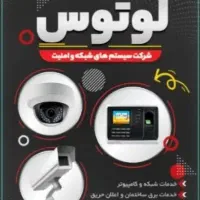 خدمات شبکه و دوربین مداربسته لوتوس|خدمات پیشه و مهارت|اراک, |دیوار