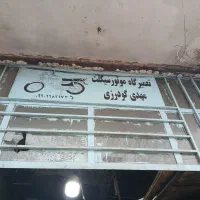 تعمیرات موتورسیکلت گودرزی