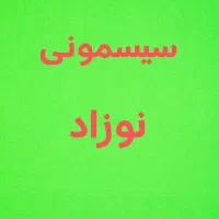 سیسمونی نوازد ارزان