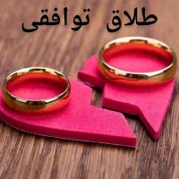 وکیل پایه یک دادگستری خانواده،طلاق،حقوقی،کیفری