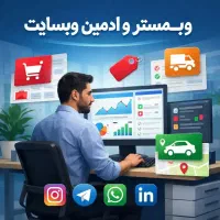 مدیریت سایت فروشگاهی  شرکتی  سازمانی ادمین سایت