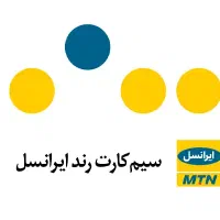 فروش شماره رند ایرانسل