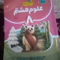 کتاب کار علوم 8