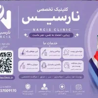 پلی کلینیک زیبایی نارسیس تهران
