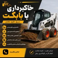 خاکبرداری و نخاله‌برداری با بابکت ،توماس