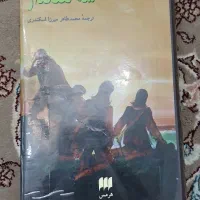 کتاب سه تفنگدار نشر هرمس