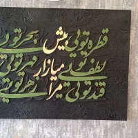 تابلو کالیگرافی مناسب دکور منزل و محل کار یا هدیه