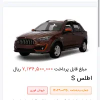 حواله خودرو اطلس اس