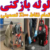 لوله بازکنی شهریار شاهد شهرک مریم و حومه ۱۵ دقیقه‌